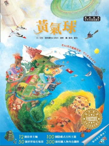 世界名家創意繪本：黃氣球[二手書_良好]