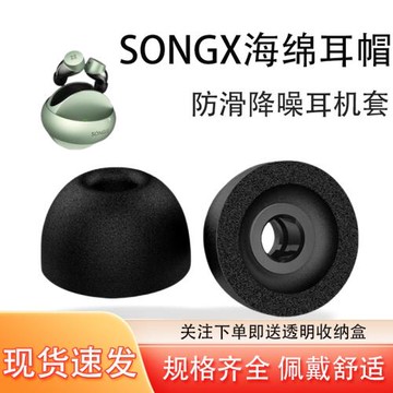 適用SONGX記憶海綿耳機套入耳式藍牙耳機防滑降噪慢回彈海綿耳塞耳帽C套通用無線耳機替換配件