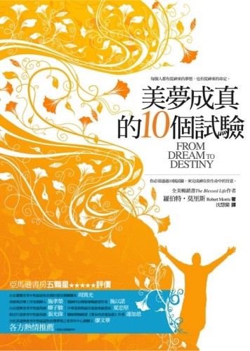 美夢成真的10個試驗[二手書_普通]