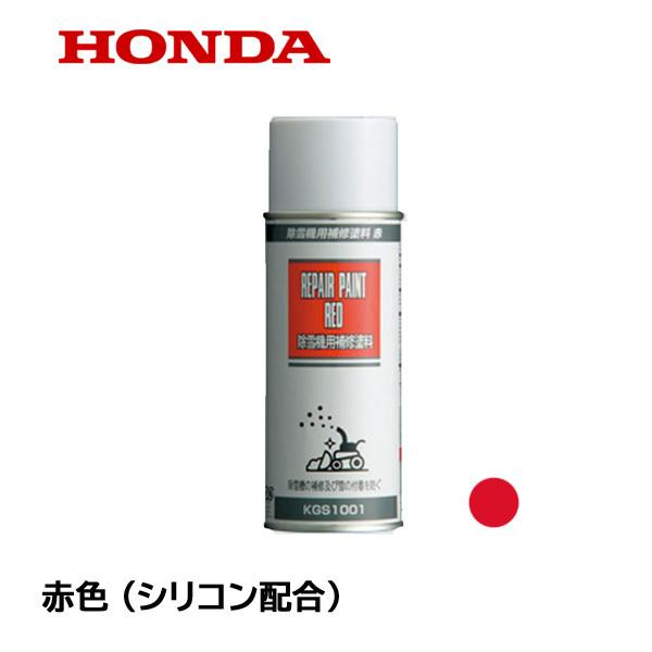 HONDA 除雪機　補修塗料 赤色