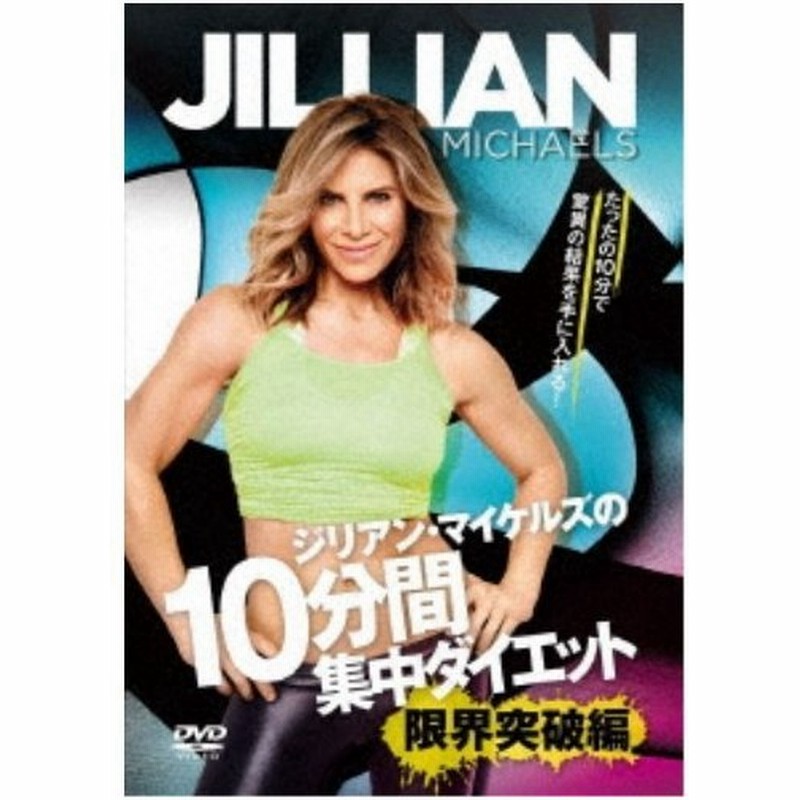 ジリアン マイケルズの10分間集中ダイエット 限界突破編 Dvd 通販 Lineポイント最大0 5 Get Lineショッピング