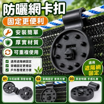 🔥隔日達+6H出貨 遮陰網固定卡扣 圓盤式遮陽網固定扣 安裝方便 可重復使用 結實耐用 防晒网卡扣固定器 庭院種菜遮陰
