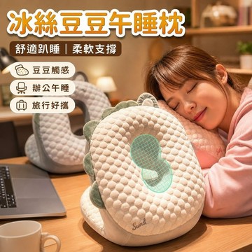 【趴睡神器】5-10午睡枕 趴睡枕 旅行枕 冰豆豆午睡枕辦公室午睡小學生午休趴睡枕抱枕桌子睡覺枕趴趴墊 雙麵抱枕 小枕頭