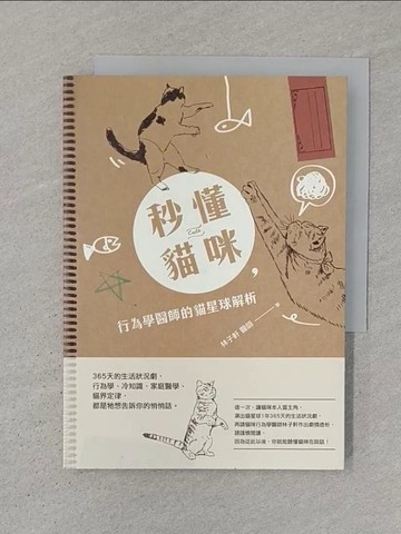【書寶二手書T1／寵物_SZJ】秒懂貓咪，行為學醫師的貓星球解析：365天的生活狀況劇，行為學、冷知識、家庭醫學、貓界定律，都是牠想告訴你的悄悄話_林子軒