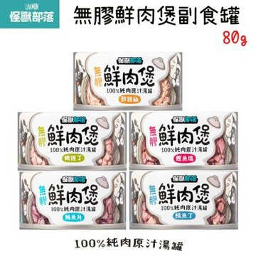 【LitoMon怪獸部落】 無膠鮮肉煲 犬貓副食罐 80g * 24入