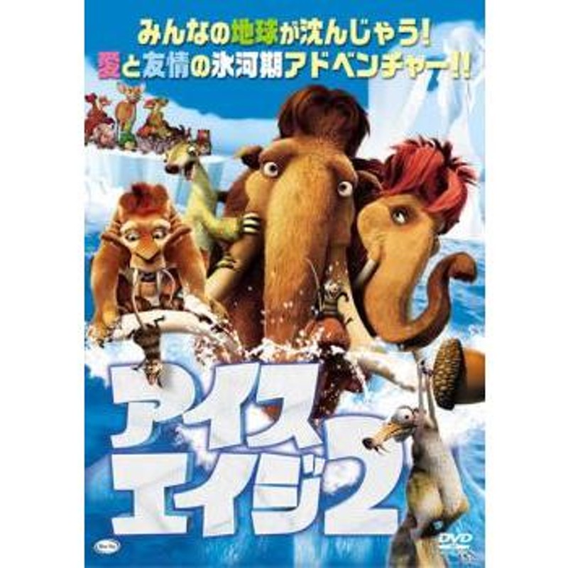 アイス・エイジ 2 レンタル落ち 中古 DVD | LINEブランドカタログ