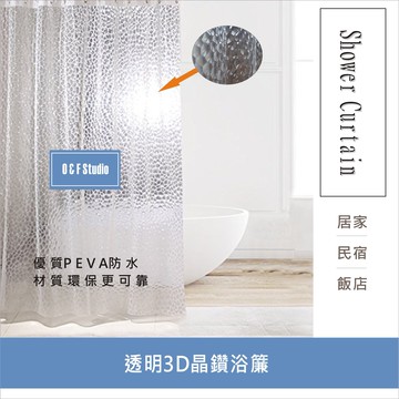 透明3D晶鑚浴簾 金屬扣  環保EVA水立方隔間用簾 附12個加粗掛勾 門簾 窗簾【居家達人-A243】