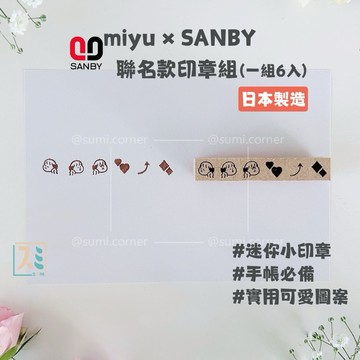 ［SUMI選物］SANBY 印章 手帳印章 SANBY 木頭印章 橡皮章 miyu × SANBY聯名款6入印章組