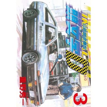 頭文字D(03)_Readmoo 讀墨電子書