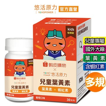 【集點換購品】小悠活 兒童葉黃素+蝦紅素咀嚼錠-葡萄口味(30錠) 蝦皮聯名款【悠活原力】