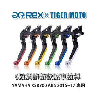 老虎摩托  Rex雷克斯 新款 YAMAHA XSR700 ABS 2016~17 六段 省力 煞車 離合器 拉桿