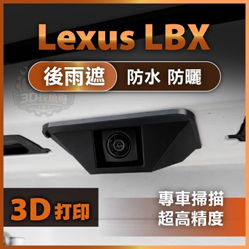 Lexus LBX 專用 後鏡頭雨遮｜ABS耐高溫｜倒車鏡頭 後視鏡頭 防水罩｜雨遮｜遮陽