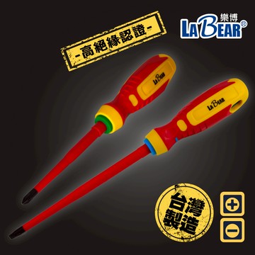 【LaBear】VDE薄型絕緣起子 一字/十字 電工起子 高壓絕緣起子 絕緣螺絲起子 VDE絕緣 1000V絕緣 台灣製