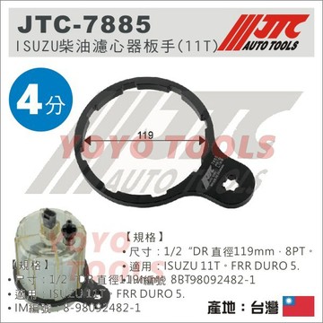 【YOYO汽車工具】JTC-7885 ISUZU 柴油濾心器板手(11T) 五期 4分 8角 柴油 濾心器 扳手 板手