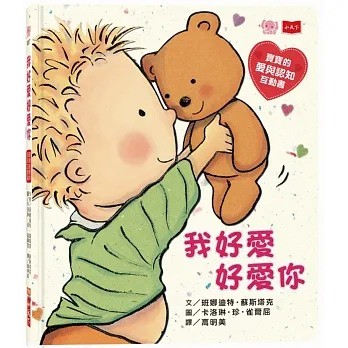 小天下_我好愛好愛你 (圓角硬頁紙板書)：寶寶的愛與認知互動書