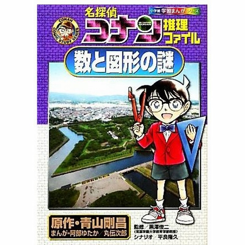 名探偵コナン推理ファイル 数と図形の謎 小学館学習まんがシリーズ 青山剛昌 原作 黒澤俊二 監修 阿部ゆたか 丸伝次郎 漫画 平良隆久 シナリオ 通販 Lineポイント最大0 5 Get Lineショッピング