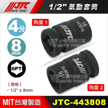 【小楊汽車工具】JTC 1/2" 氣動套筒 4分 6角 氣動 短 套筒 四分 六角 氣動 套筒 台灣製造 4438系列