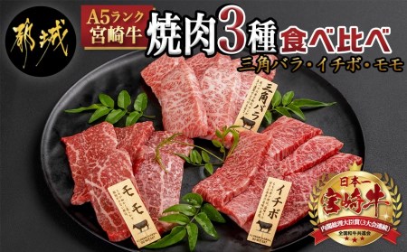 宮崎牛焼肉3種食べ比べセット_AC-0110_(都城市) 都城産宮崎牛 A5 三角バラ焼肉用 モモ焼肉用 イチボ焼肉用 各120g 1トレー盛り合わせ 焼肉