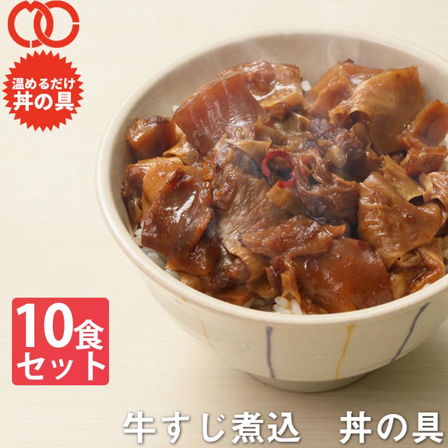  簡単便利 温めるだけ 牛すじ煮込丼の具（10食パック） 牛肉 豚肉 美味しい レトルト 惣菜 湯せん レンジOK 冷凍 仕送り 業務用 食品 おかず