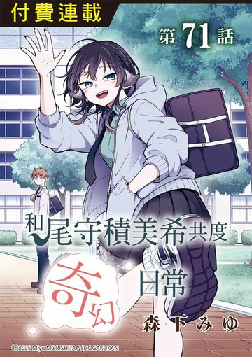 【電子書】和尾守積美希共度奇幻日常 第71話