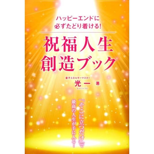 祝福人生創造ブック ハッピーエンドに必ずたどり着ける