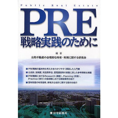 PRE戦略実践のために 公的不動産の合理的な所有・利用に関する研究会