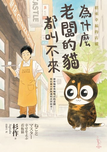【電子書】為什麼老闆的貓都叫不來? : 招來幸福的店貓