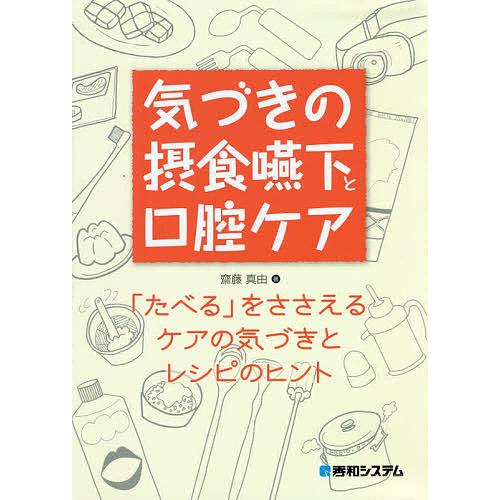 気づきの摂食嚥下と口腔ケア たべる をささえるケアの気づきとレシピのヒント