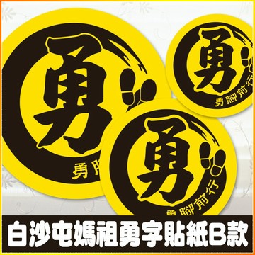 現貨 勇腳前行 勇字貼紙 B款 白沙屯媽祖 結緣品貼紙 勇貼紙 3cm、4cm、10cm 台灣製造 防潑水 進香商品