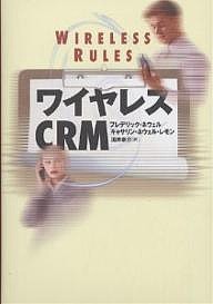 ワイヤレスCRM フレデリック・ネウェル キャサリン・ネウェル・レモン 酒井泰介