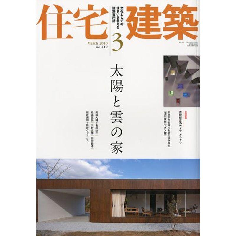 住宅建築 No.419(2010年03月号) 雑誌 太陽と雲の家