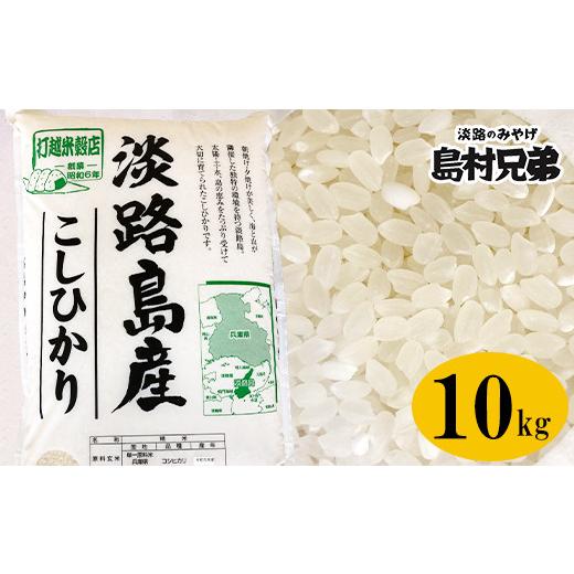 ふるさと納税 兵庫県 淡路市 淡路島産　お米「こしひかり」（特撰）１０ｋｇ