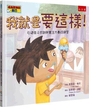 我就是要這樣！：引導孩子求助與專注力養成練習 (1版) 茱莉亞.庫克(Julia Cook)作; 凱斯理.迪威(Kelsey De Weerd)繪; 楊雪倫譯 2023 小五南