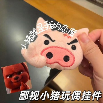 ✨動感 優選✨鄙視小豬 玩偶掛件 創意磁吸毛絨公仔揹包裝飾掛件卡通情緒表達掛飾