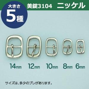 美錠3104 12mm ニッケル 外寸17mm× 25mm内寸12mm 真鍮製 30個入