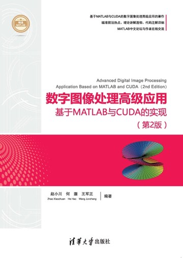 【電子書】数字图像处理高级应用--基于MATLAB与CUDA的实现（第2版）