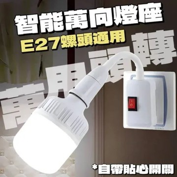 【萬向調整 自帶開關】E27螺頭通用萬向燈座3入組 轉頭燈座