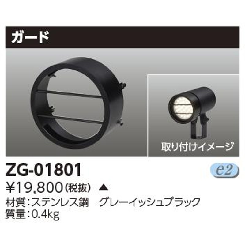 東芝 ZG-01801 屋外用照明器具 LED小形投光器 部材 オプション ガード 通販 LINEポイント最大0.5%GET LINEショッピング