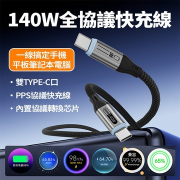 隔日達 140W全協議轉換線 1.8m編織快充線 PPS傳輸線 PD閃充 Type-c車載線 適用平果 安卓 平板筆電