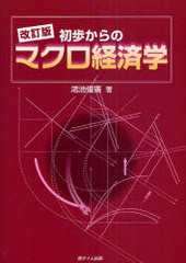 初歩からのマクロ経済学