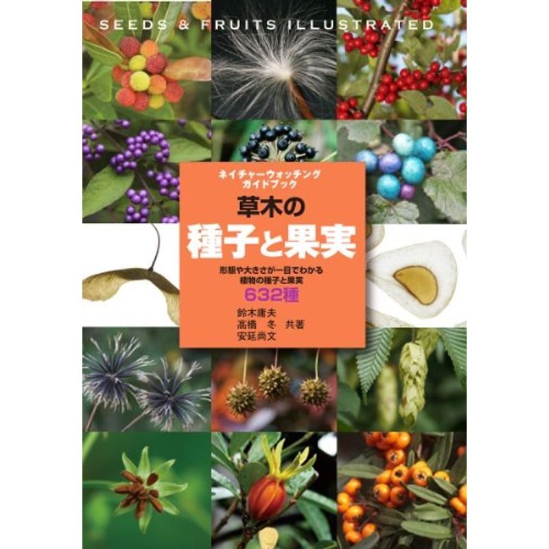 草木の種子と果実?形態や大きさが一目でわかる植物の種子と果実632種 (ネイチャーウォッチングガイドブック)