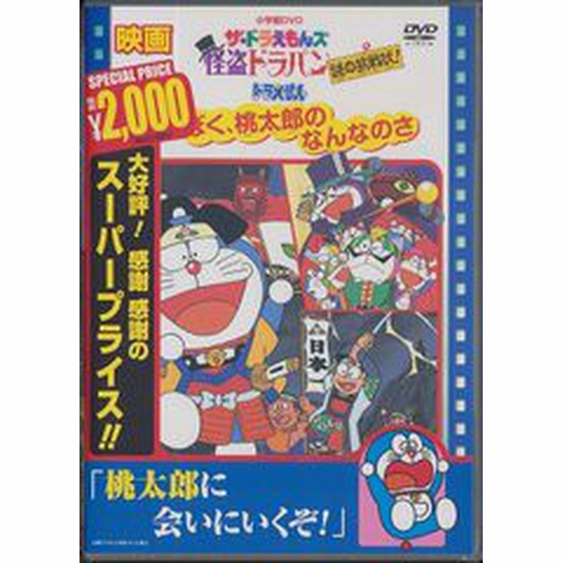 Dvd 映画ドラえもん ぼく桃太郎のなんなのさ ザ ドラえもんズ 怪盗ドラパン 謎の挑戦状 アニメ Pcbe 通販 Lineポイント最大1 0 Get Lineショッピング