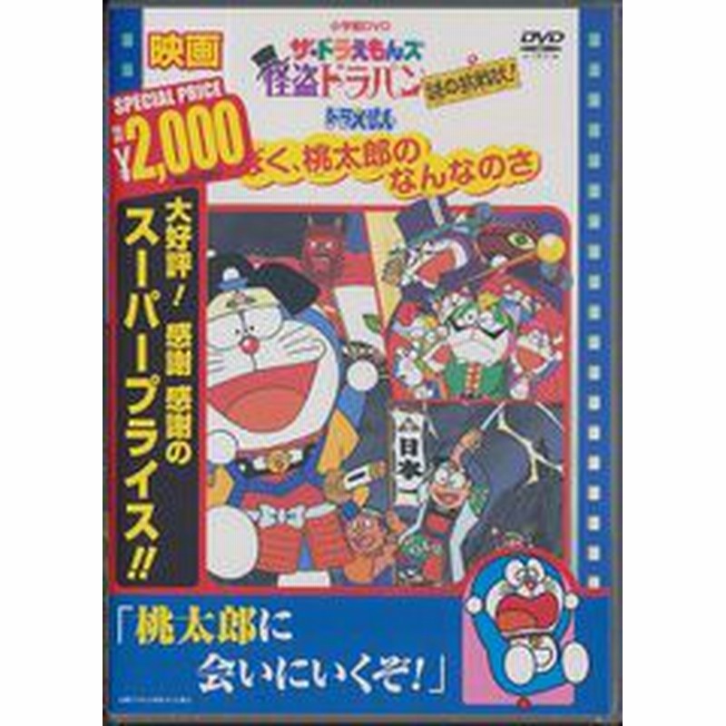 Dvd 映画ドラえもん ぼく桃太郎のなんなのさ ザ ドラえもんズ 怪盗ドラパン 謎の挑戦状 アニメ Pcbe 通販 Lineポイント最大7 0 Get Lineショッピング