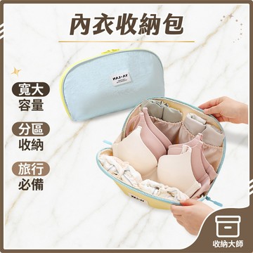台灣現貨 內衣收納包 旅行内衣收納包 摺叠收納袋 旅行收納包 分區收納袋 內衣收納袋 旅行內衣包 三合一内衣包 收納大師