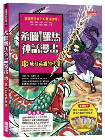 希臘羅馬神話漫畫（10）：成為英雄的代價[二手書_全新]