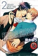 親密家庭教師（2）[二手書_良好]