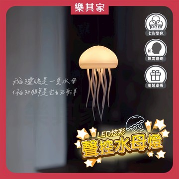 【12H台灣出貨】 水母燈 電競燈 rgb 燈 氣氛燈 氛圍燈房間 氛圍燈 造型燈 交換禮物 電競房 裝飾燈 聲控小夜燈