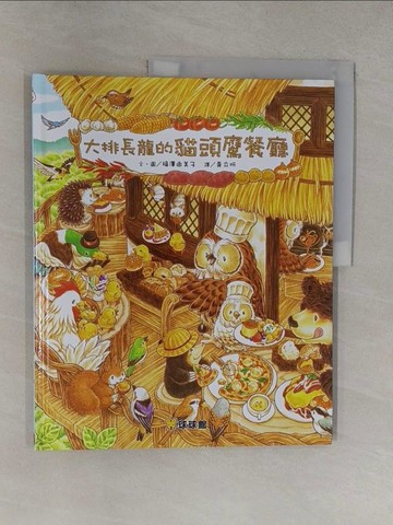 【書寶二手書T1／少年童書_Y37】大排長龍的貓頭鷹餐廳_福澤由美子,  ?立忻