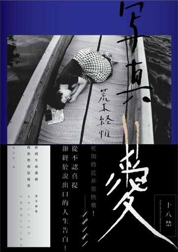 荒木經惟 寫真=愛：直到生命盡頭，我依然相信寫真【二手書_良好】TAAZE讀冊生活