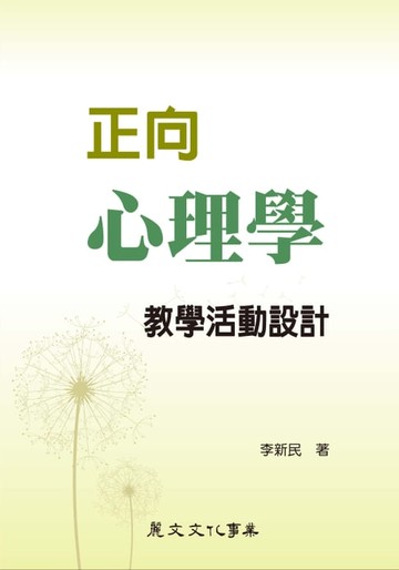 【電子書】正向心理學教學活動設計
